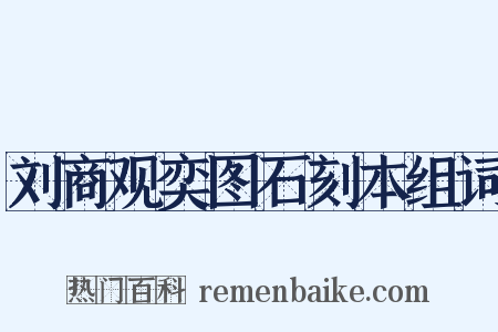 刘商观奕图石刻本组词是什么意思的图片